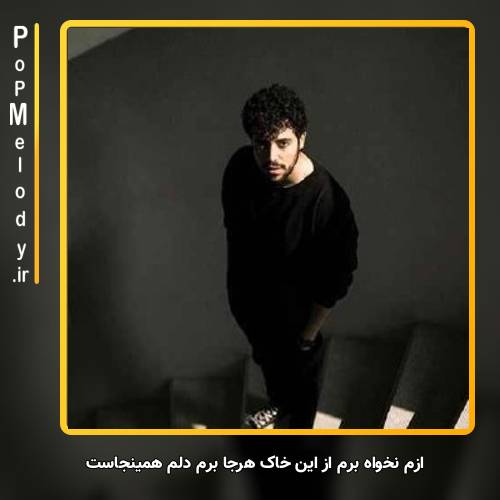 دانلود آهنگ شروین حاجی آقاپور ازم نخواه برم از این خاک هرجا برم دلم همینجاست